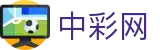 中彩网 - 足篮球专业数据服务平台
